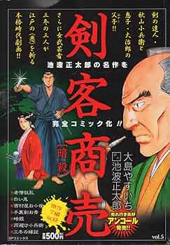 剣客商売 暗殺 (SPコミックス SPポケットワイド) | 大島 やすいち