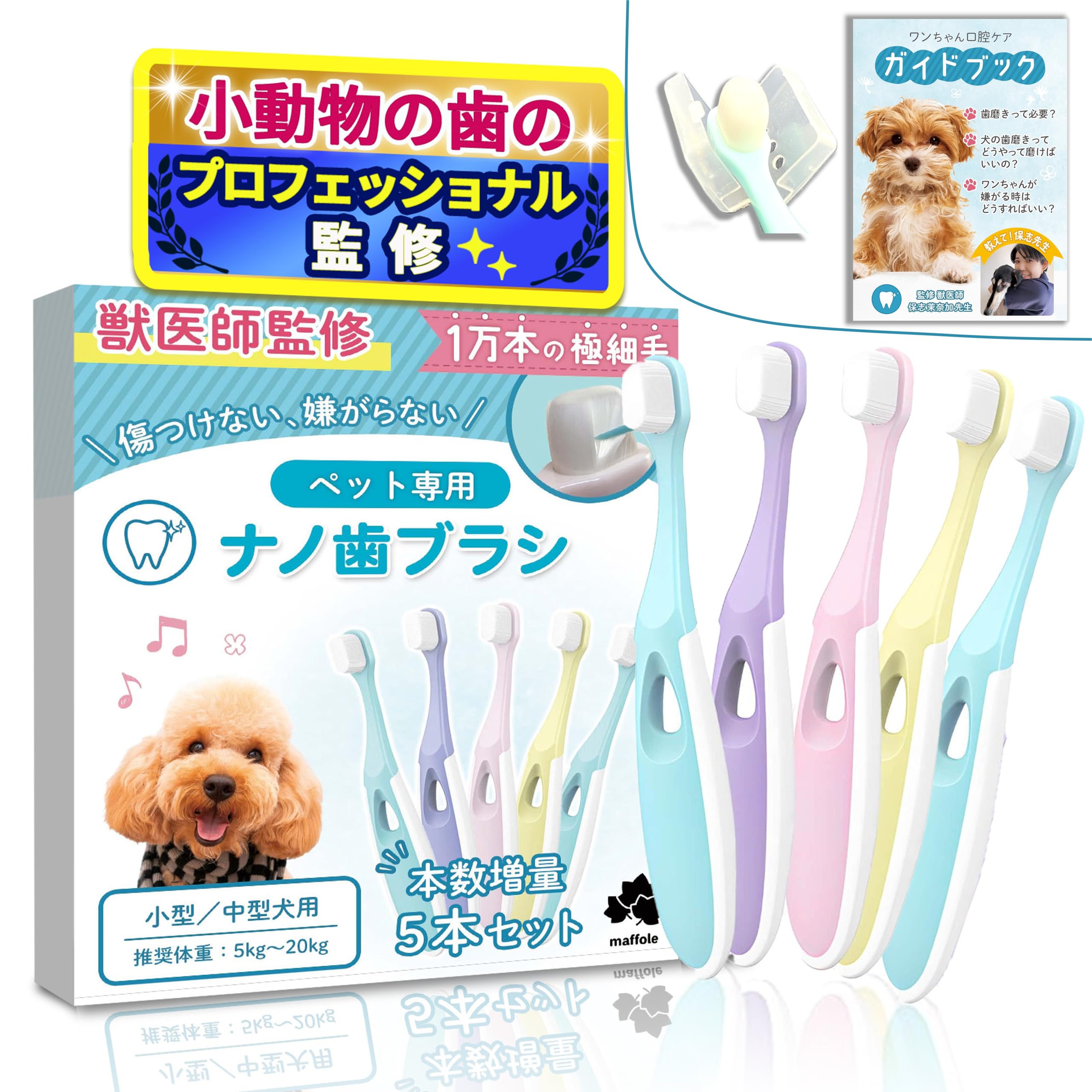 犬 歯ブラシ 小型犬 【小動物歯科研究医が監修ｘ1万本の極細毛】 5本セット 歯…