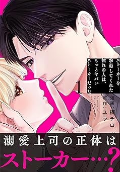 ストーカーを撃退してくれた憧れの人は、もっとヤバいストーカーだった