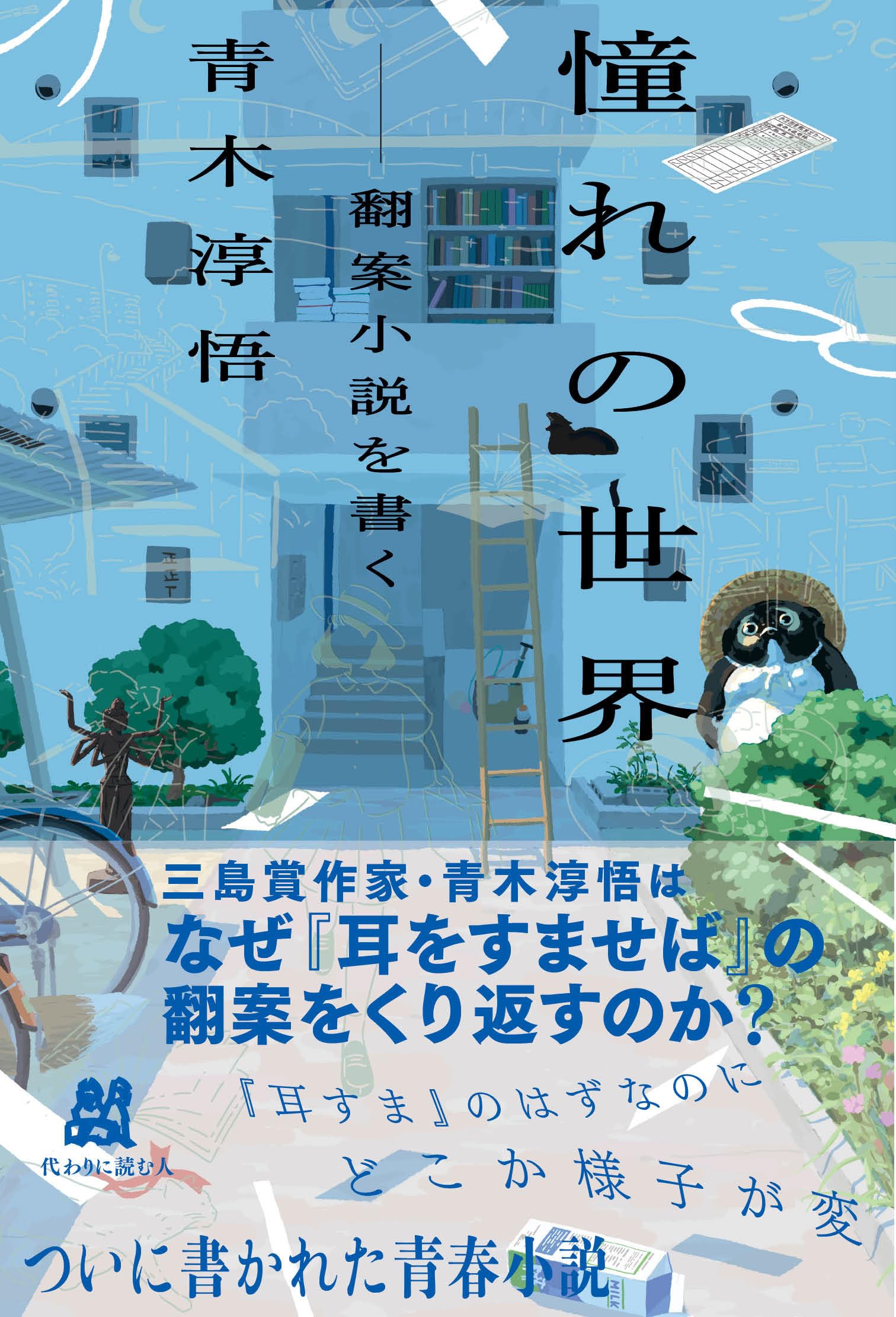 Amazon.co.jp: 憧れの世界 ――翻案小説を書く : 青木 淳悟: 本