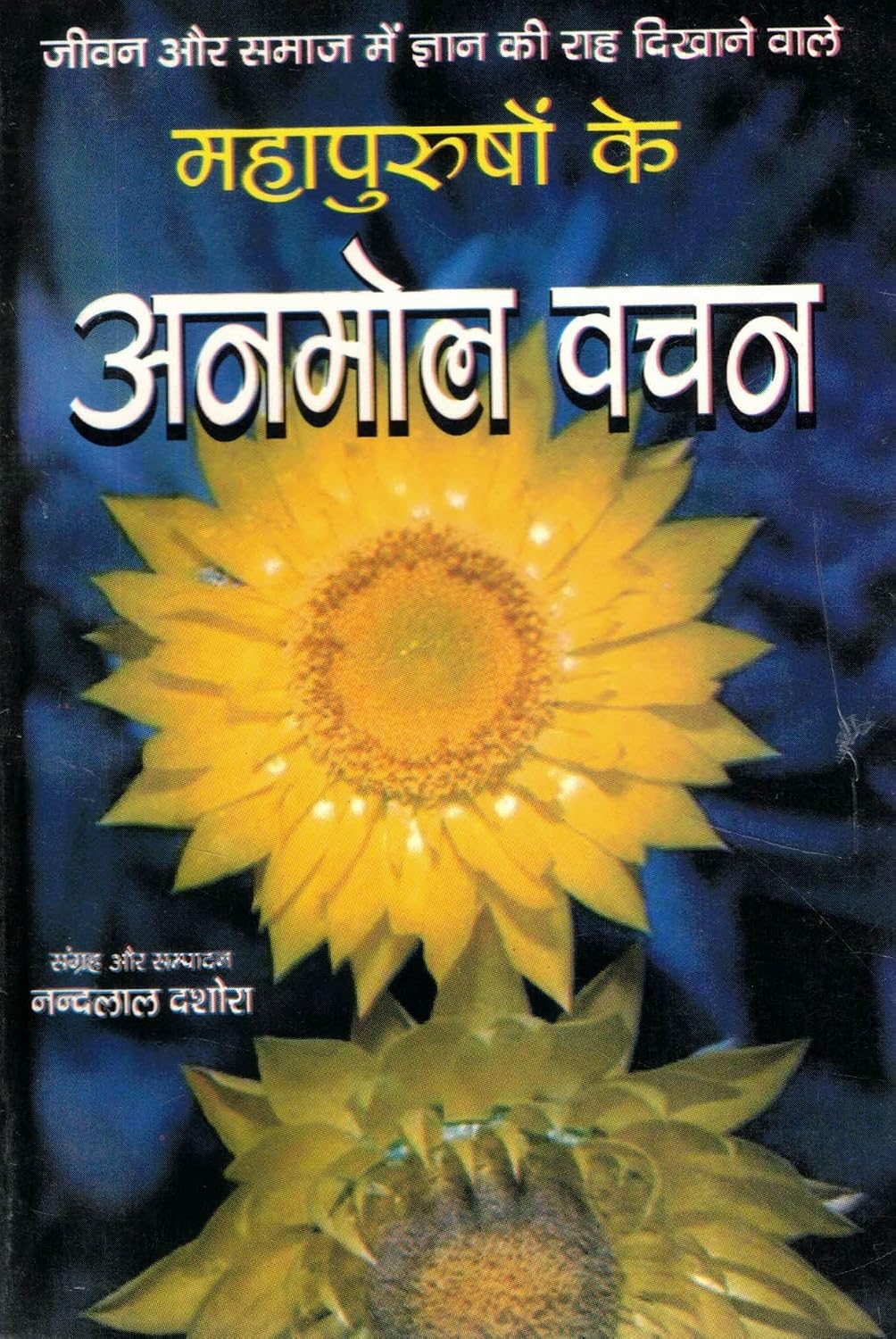 Mahapurushon Ke Anmol Vachan | Inspirational Quotes of Great Personalities in Hindi