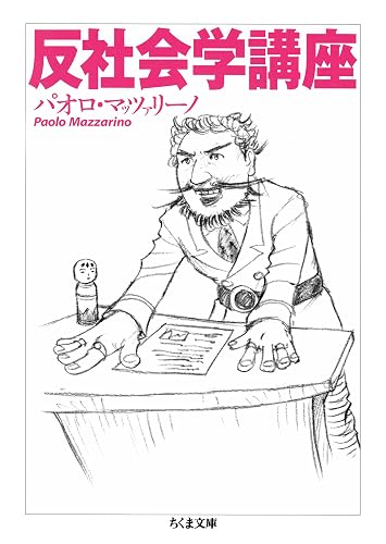 反社会学講座 昭和史講義 (ちくま文庫)
