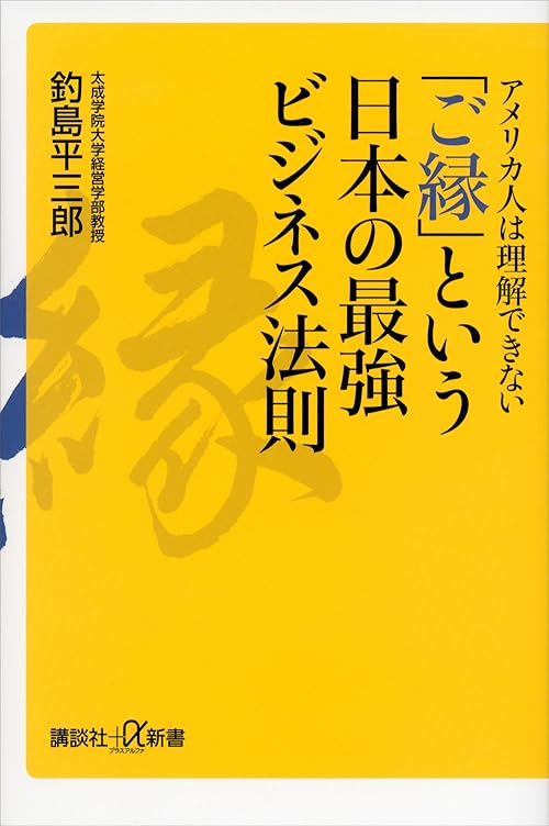 アメリカ人は理解できない　「ご縁」という日本の最強ビジネス法則 (講談社＋α新書)