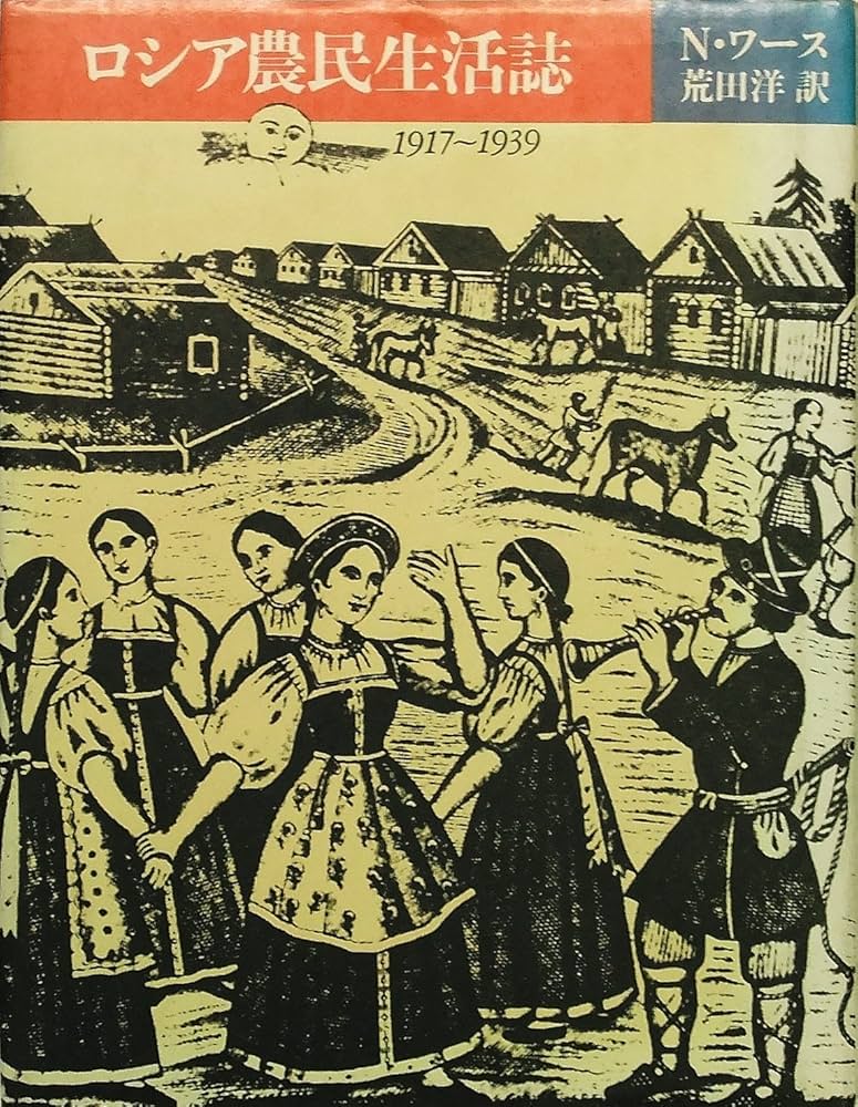 Amazon.co.jp: ロシア農民生活誌: 1917-1939年 : ニコラス