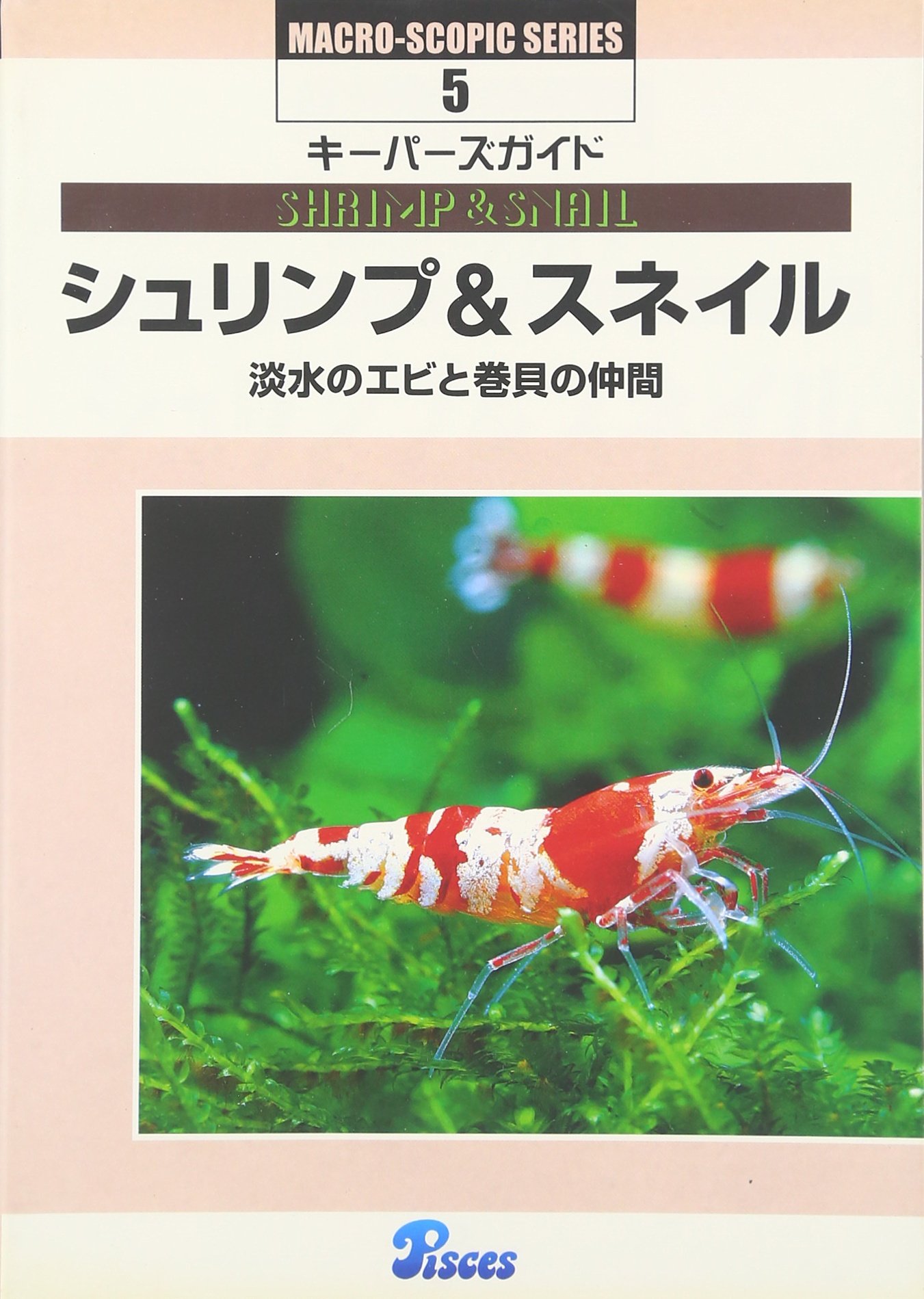 シュリンプ スネイル 淡水のエビと巻貝の仲間 Macro Scopic Series 山崎 浩二 本 通販 Amazon