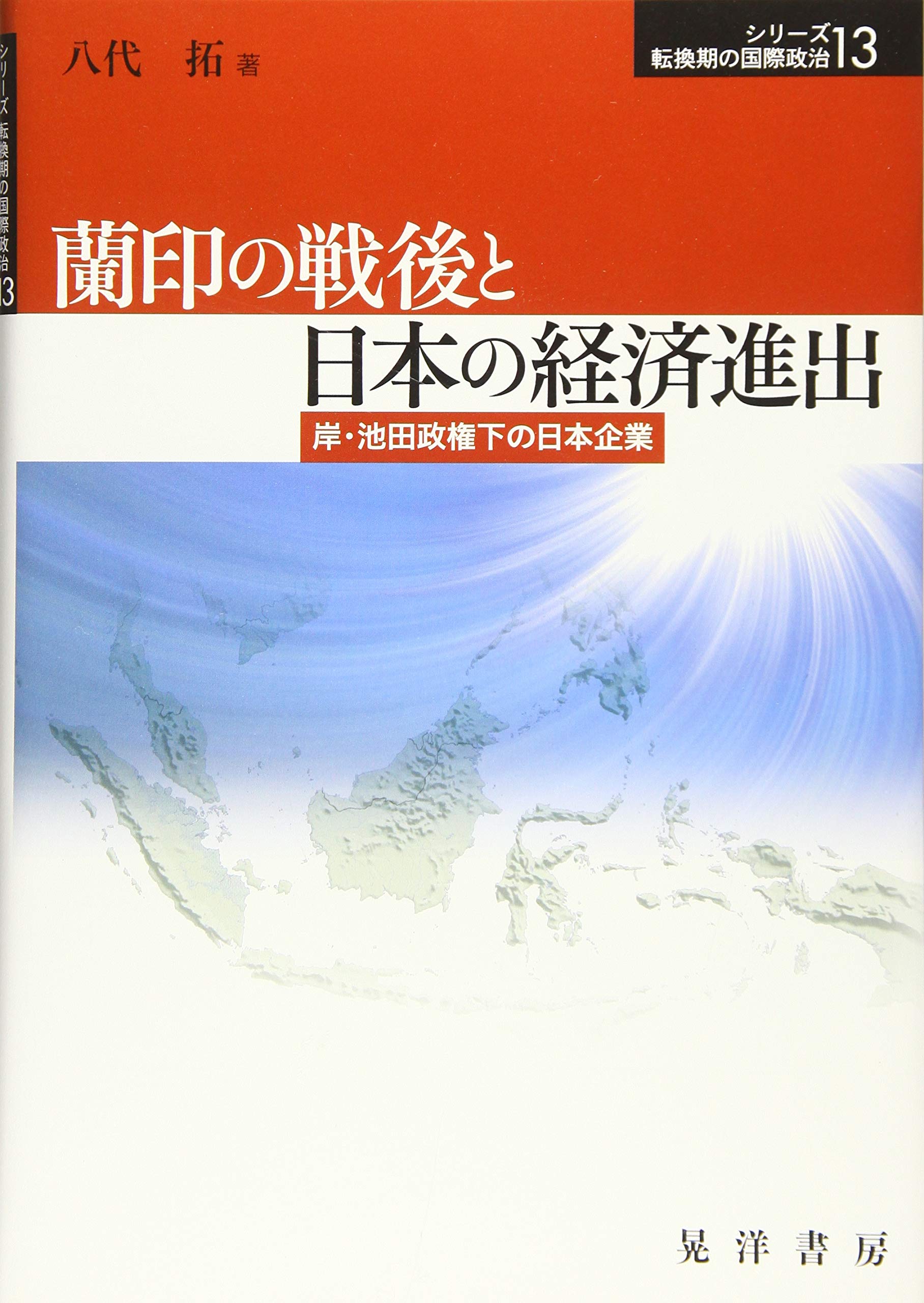 蘭印の戦後と日本の経済進出―岸・池田政権下の日本企業― (シリーズ転換