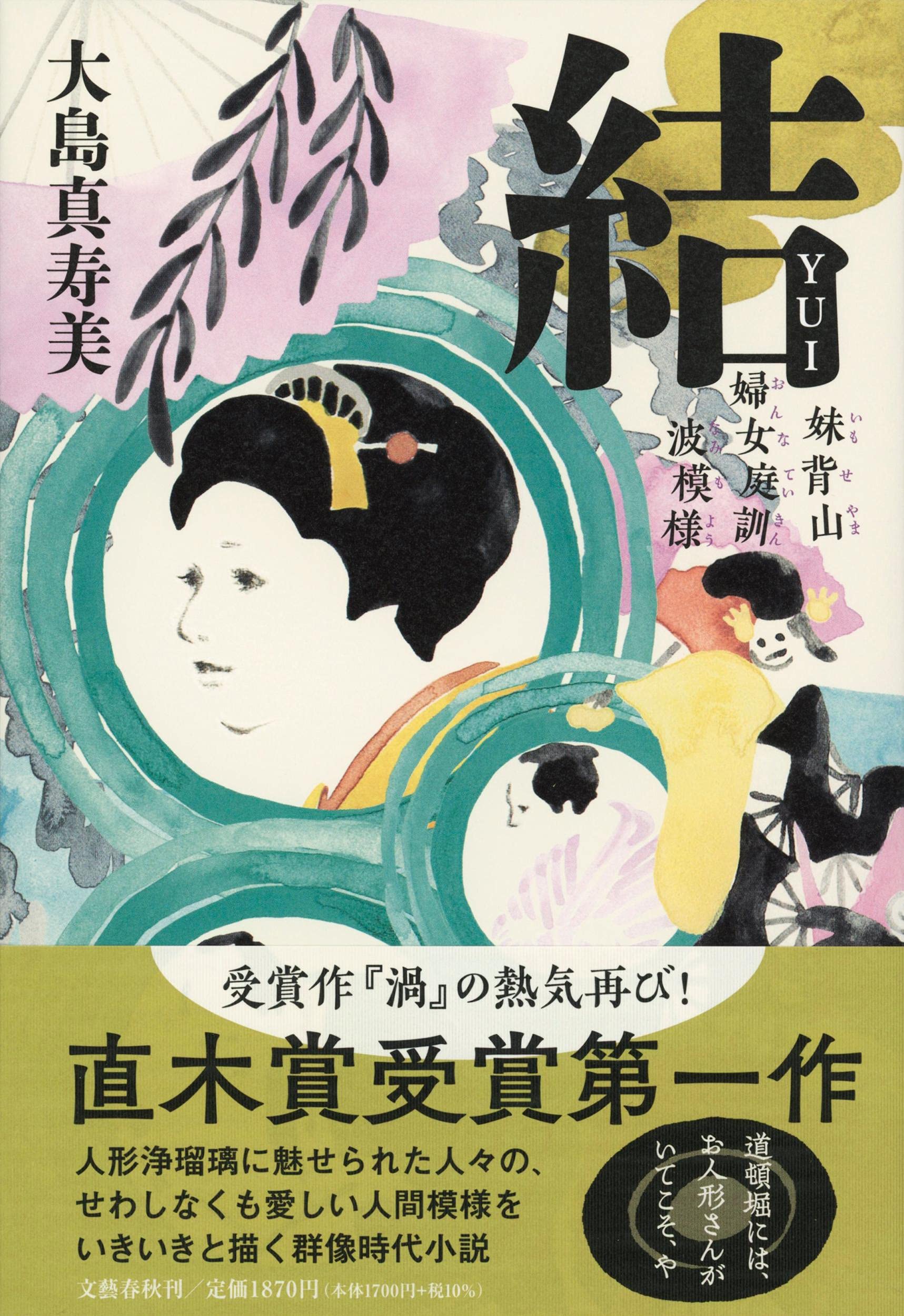 Amazon.co.jp: 結 妹背山婦女庭訓 波模様 : 大島 真寿美: 本