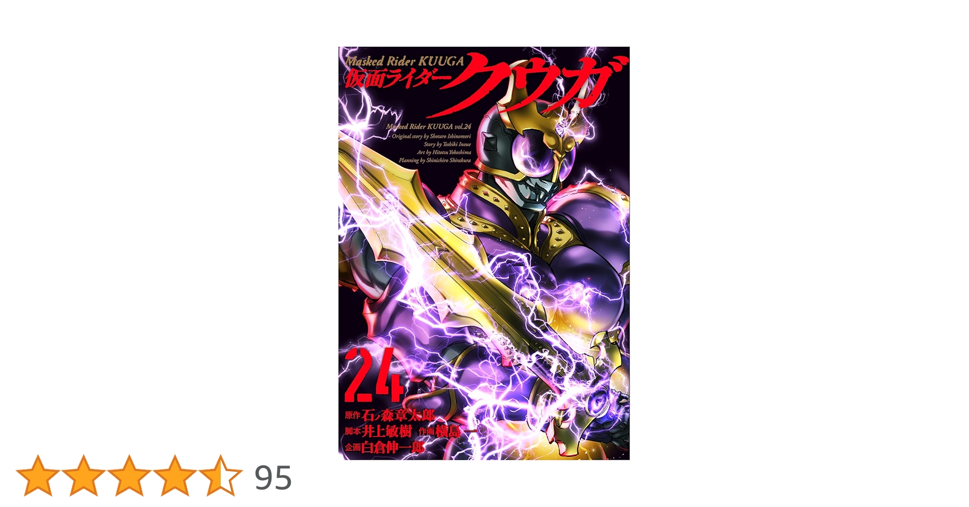 仮面ライダークウガ (24) (ヒーローズコミックス) | 石ﾉ森章太郎