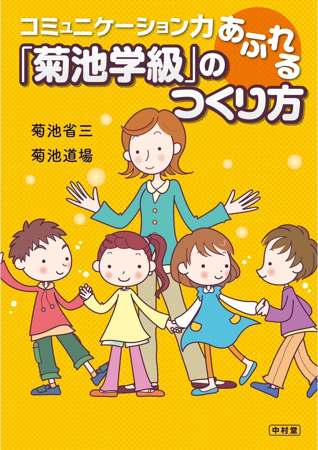 コミュニケーション力あふれる「菊池学級」のつくり方 | 菊池 省三