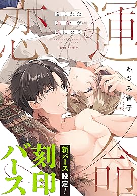 刻まれた運命が恋になる【電子特典付き】 (フルールコミックス)