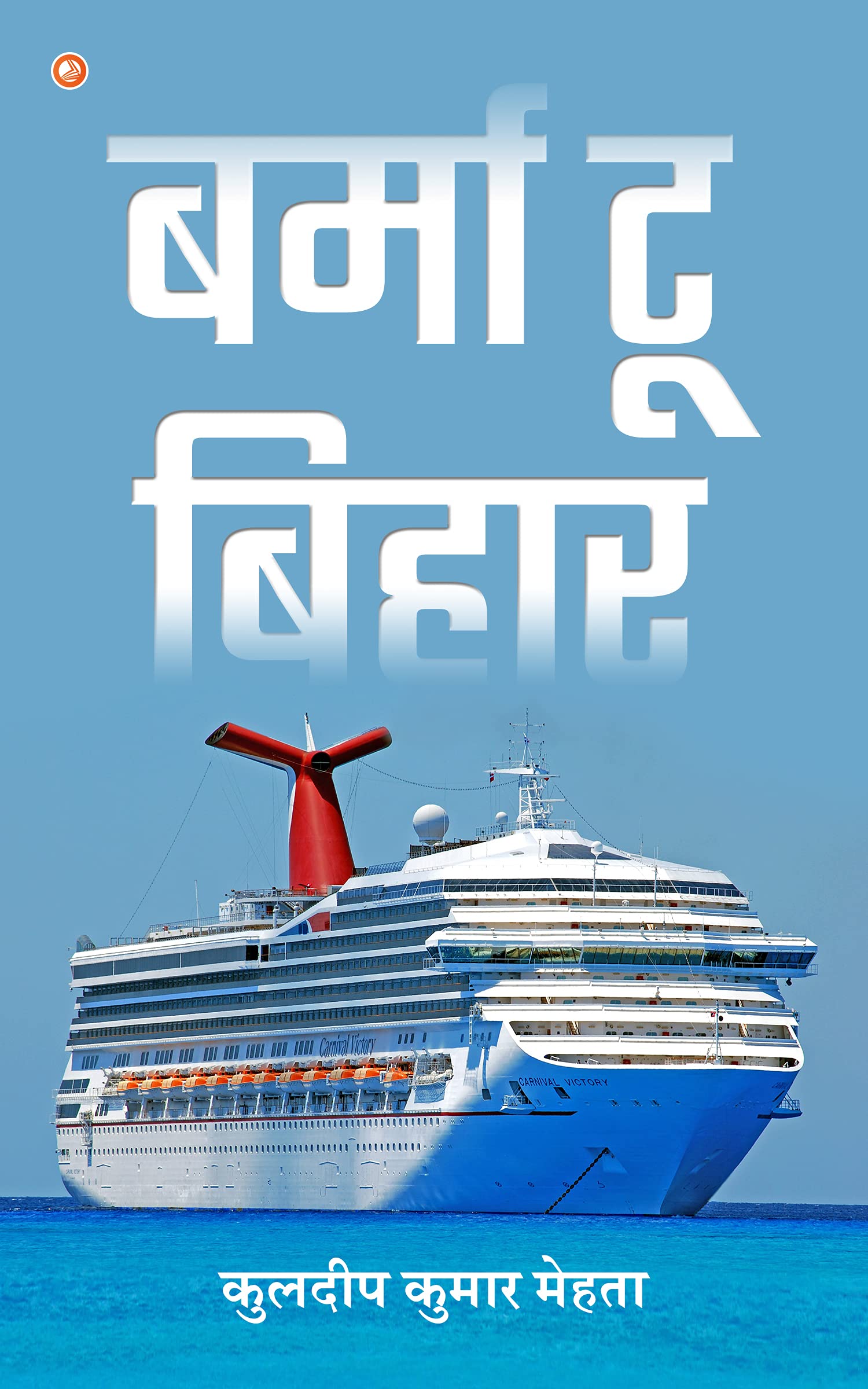 Kuldeep Kumar MehtaBurma To Bihar