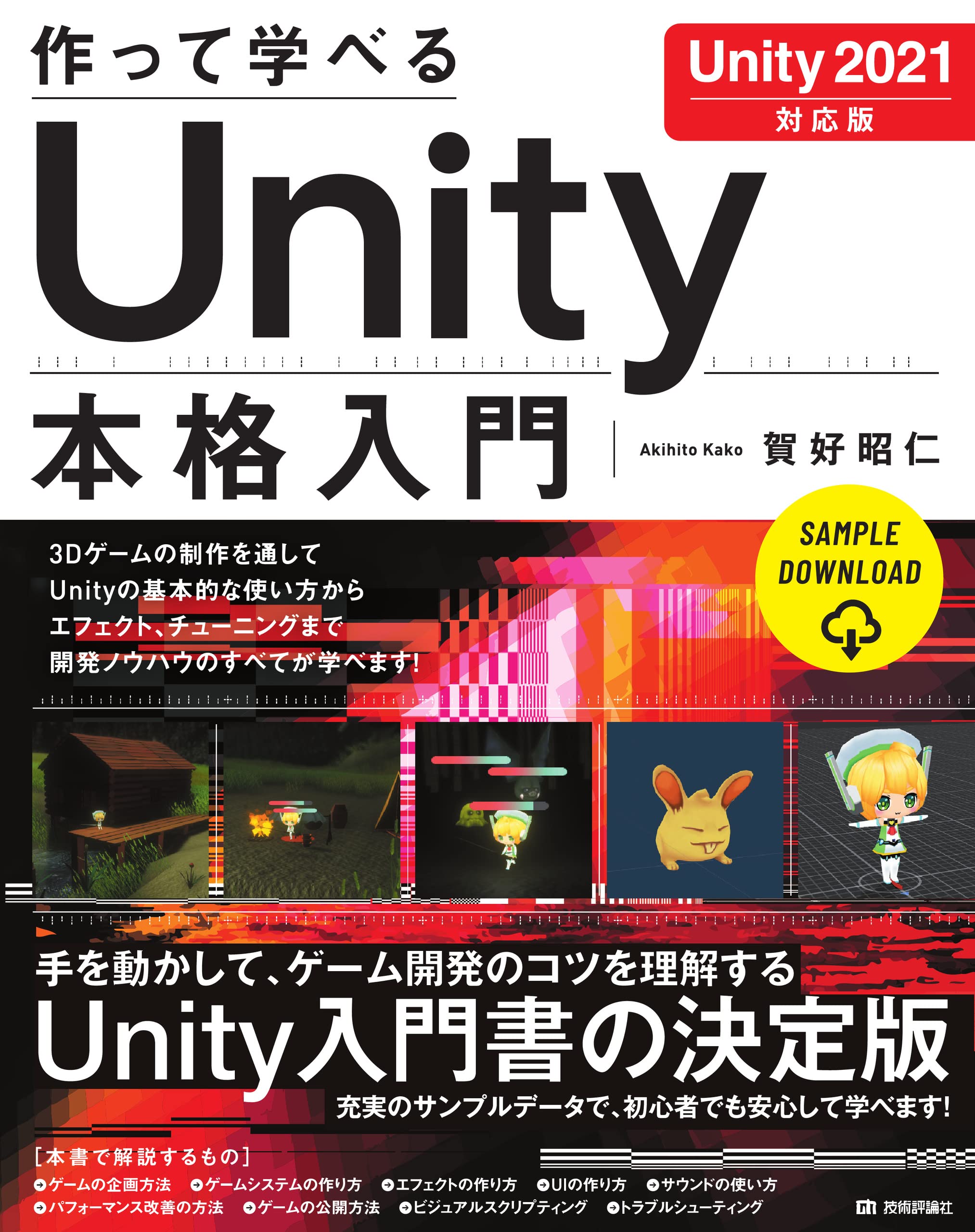 作って学べる Unity 本格入門 [Unity 2021対応版] (作って学べる開発