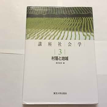【中古】 講座社会学 １５/東京大学出版会 中古】 講座社会学 15/東京大学出版会 楽天市場】講座社会学の通販