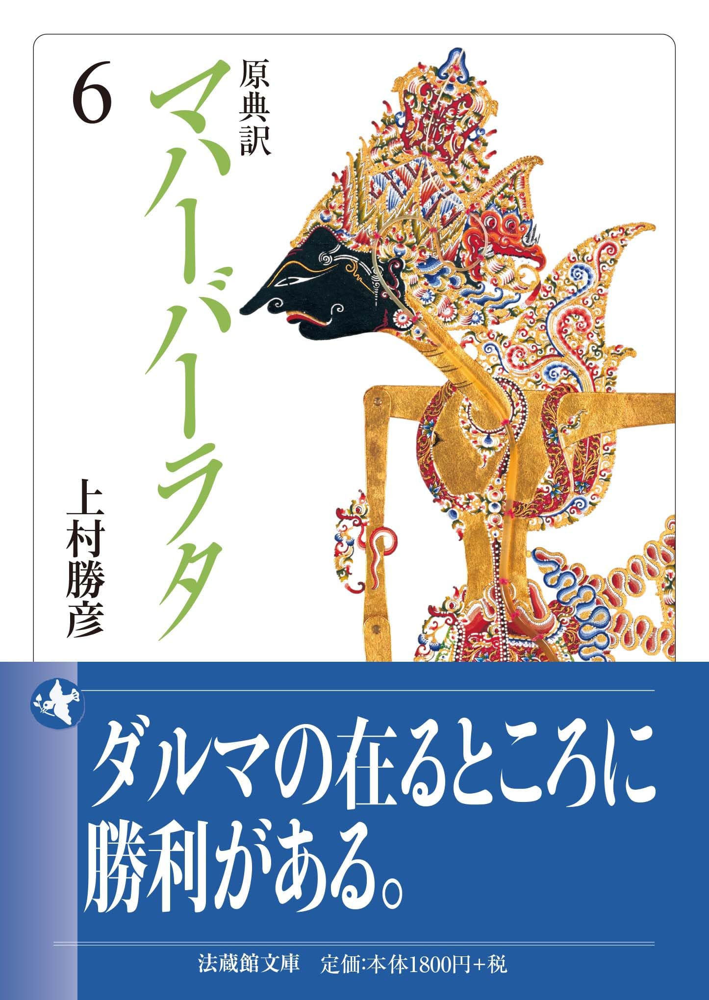 原典訳 マハーバーラタ 6 (法蔵館文庫) | 上村勝彦 |本 | 通販 | Amazon