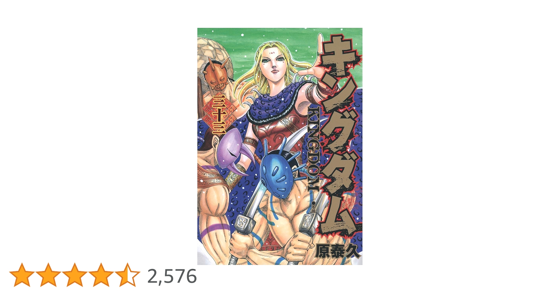 キングダム 33 (ヤングジャンプコミックス) | 原 泰久 |本 | 通販 | Amazon キングダム 33 (ヤングジャンプコミックス) | 原 泰久 |本 | 通販 | Amazon