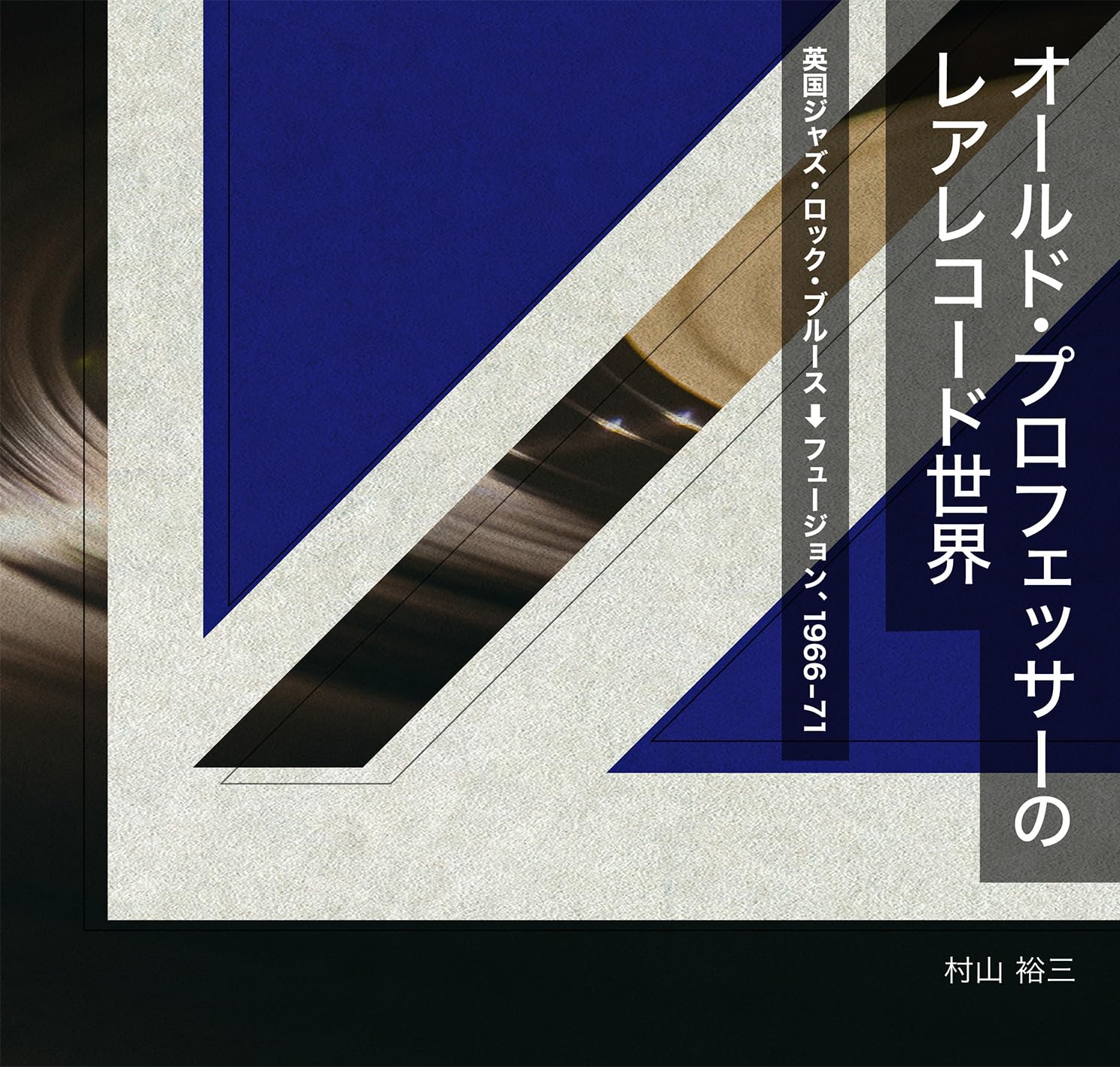 Amazon.co.jp: オールド・プロフェッサーのレアレコード世界: 英国