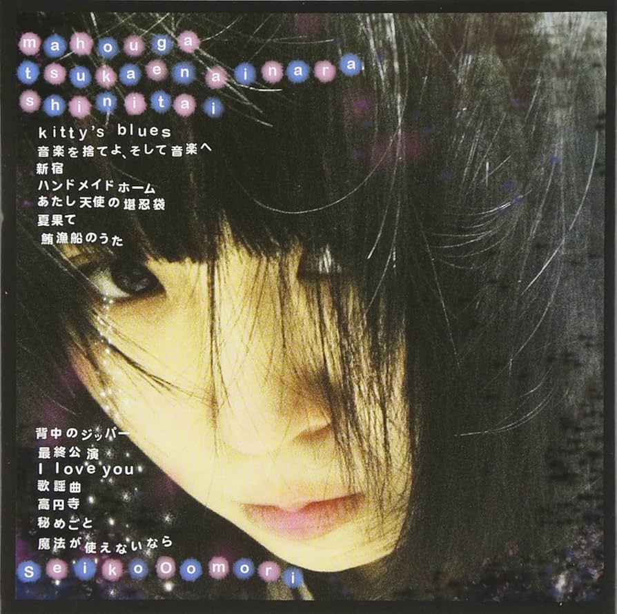 魔法が使えないなら死にたい　レコード　大森靖子　限定品 Amazon.co.jp: 魔法が使えないなら死にたい: ミュージック