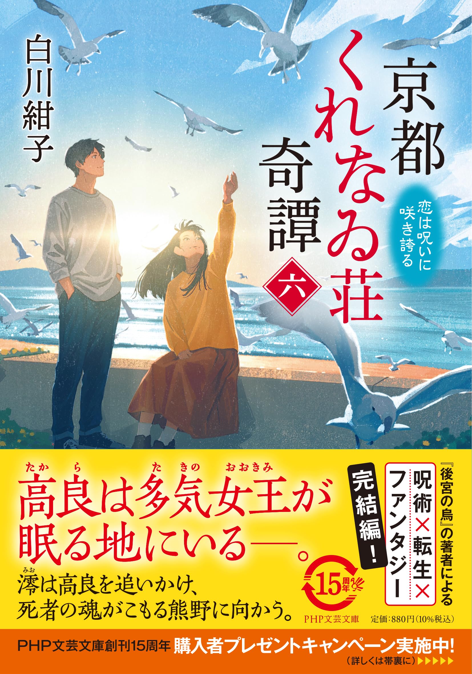 京都くれなゐ荘奇譚（六） 恋は呪いに咲き誇る (PHP文芸文庫) | 白川