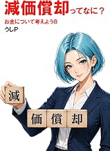 減価償却ってなに？　お金について考えよう８