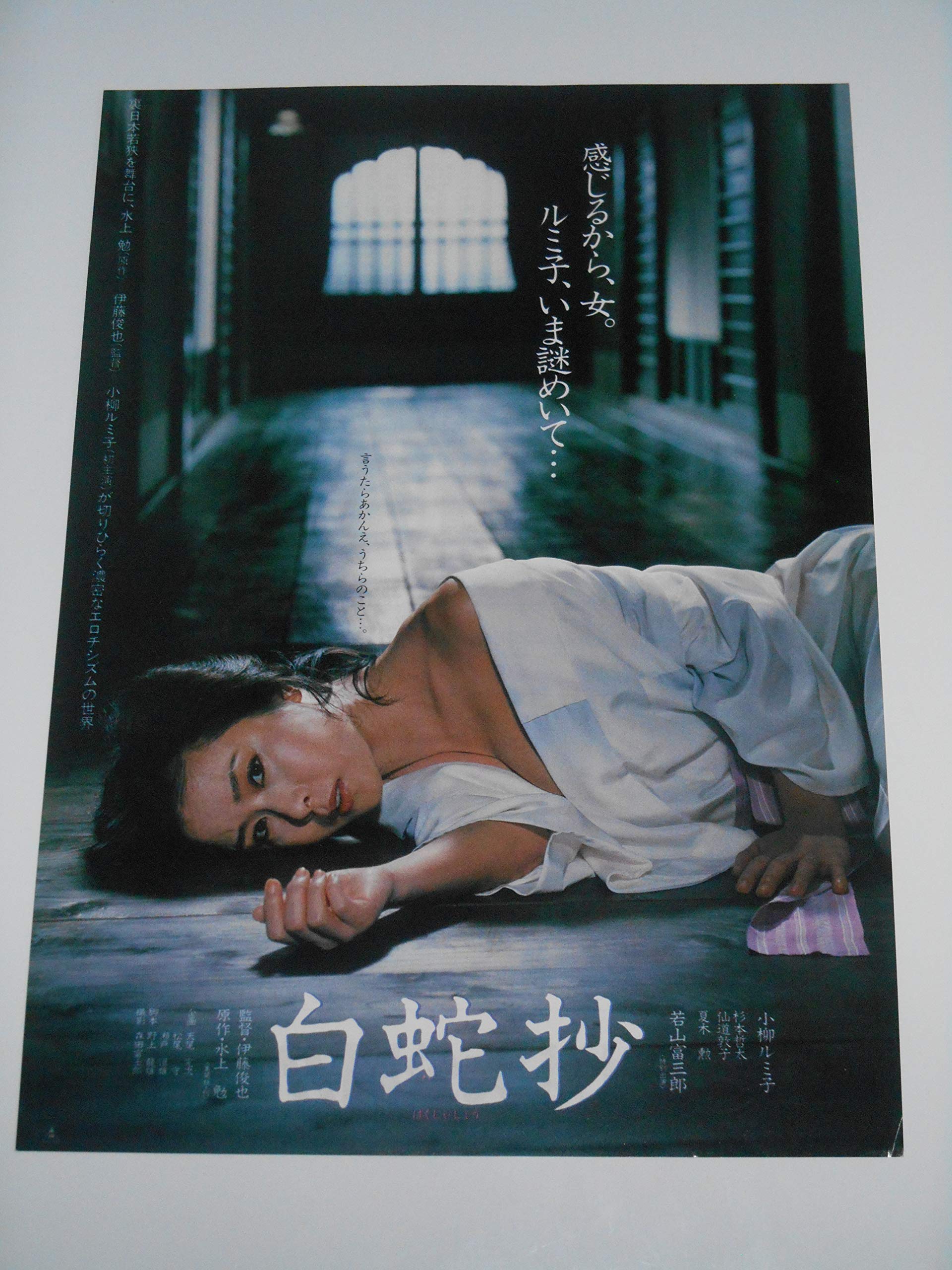 Amazon.co.jp: 映画チラシ 白蛇抄 新宿東映の館名入り映画チラシ 小柳