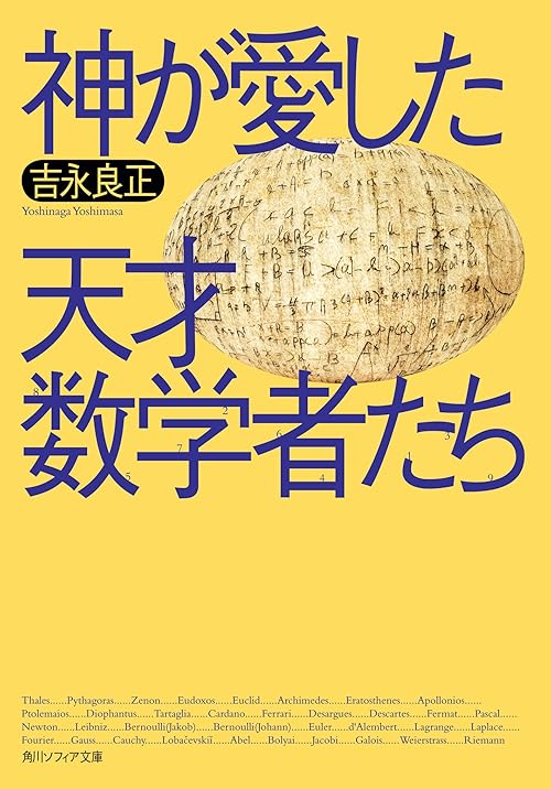 神が愛した天才数学者たち (角川ソフィア文庫)