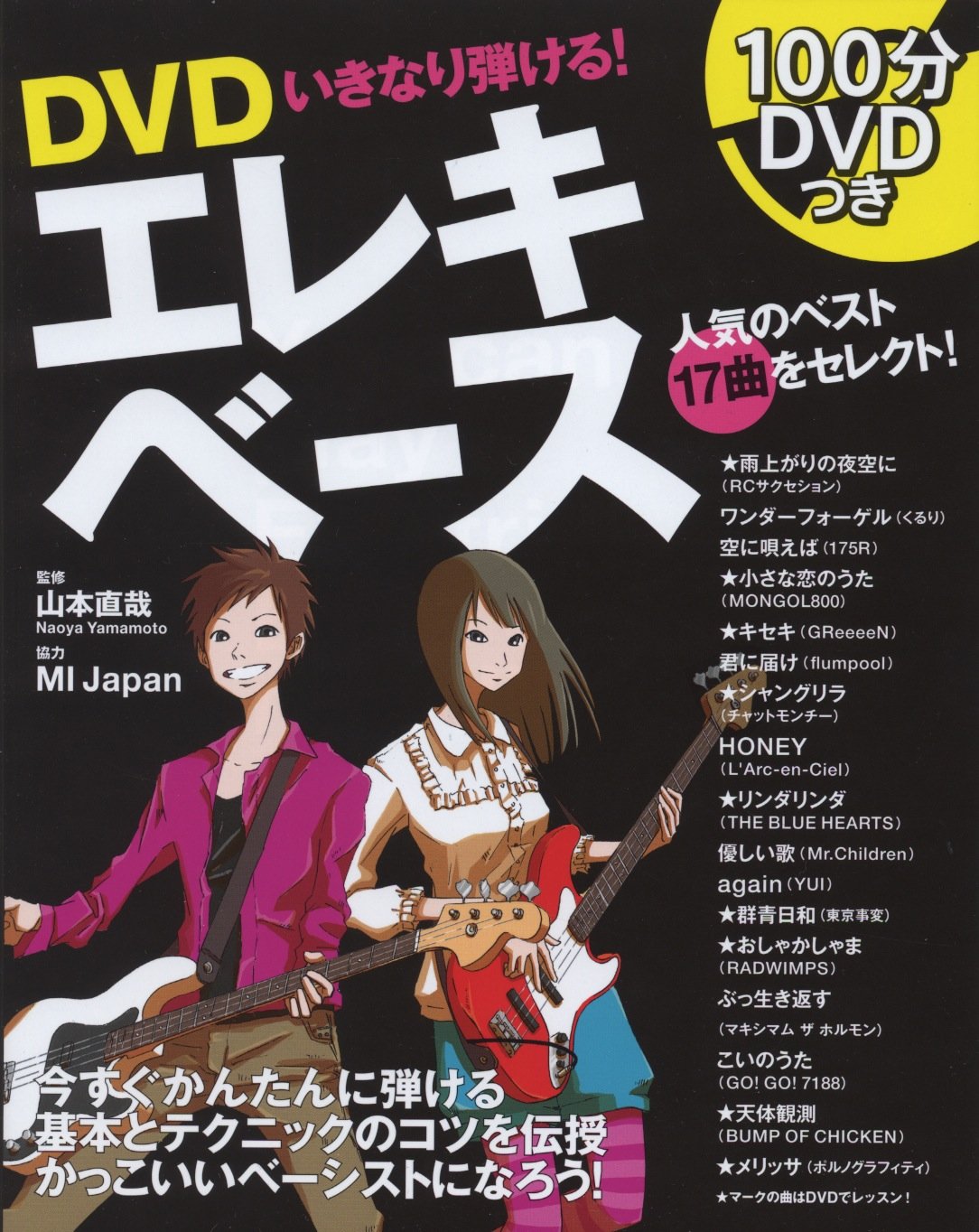 Dvdいきなり弾ける エレキベース 山本 直哉 本 通販 Amazon