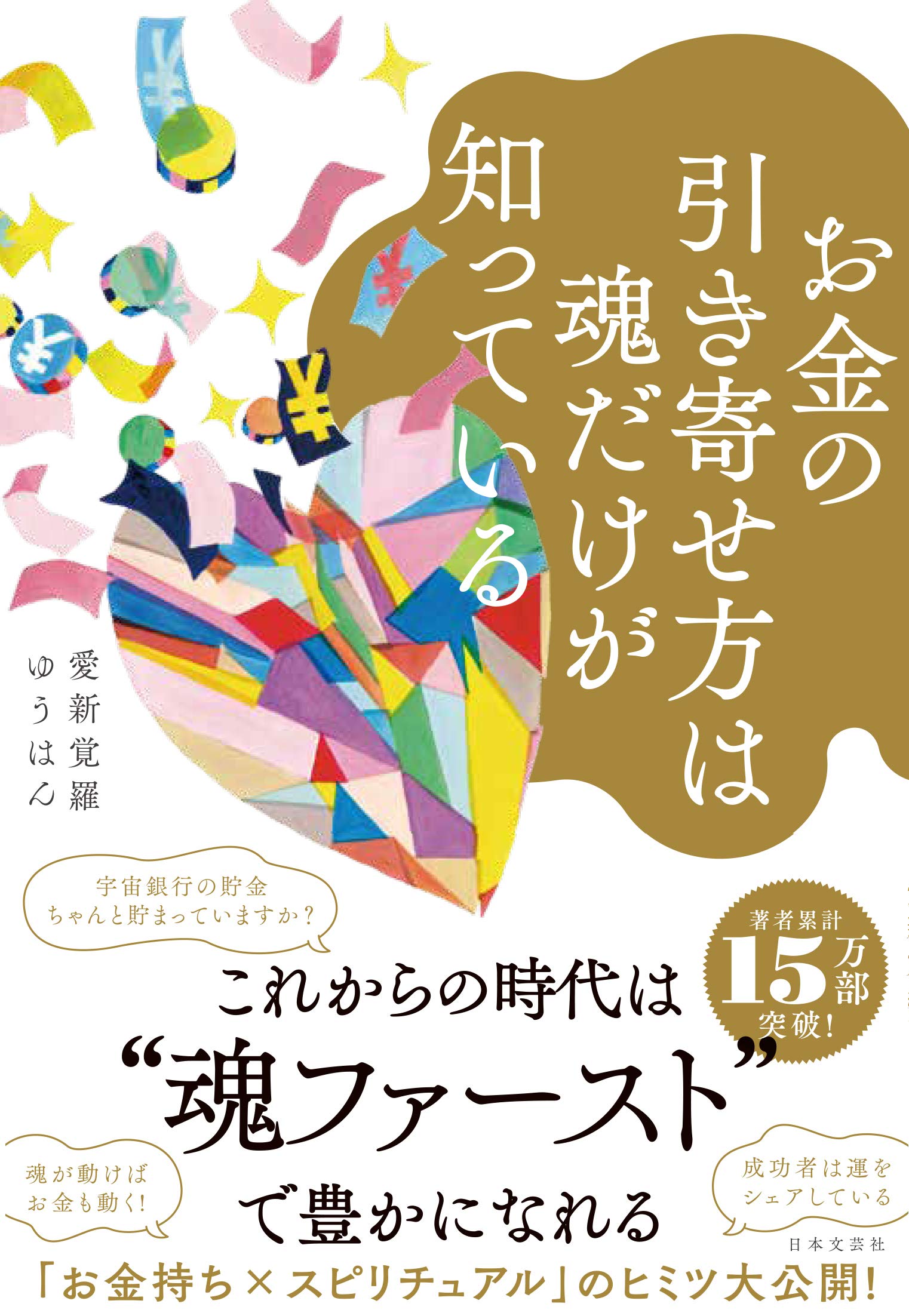 お金の引き寄せ方は魂だけが知っている | 愛新覚羅 ゆうはん |本