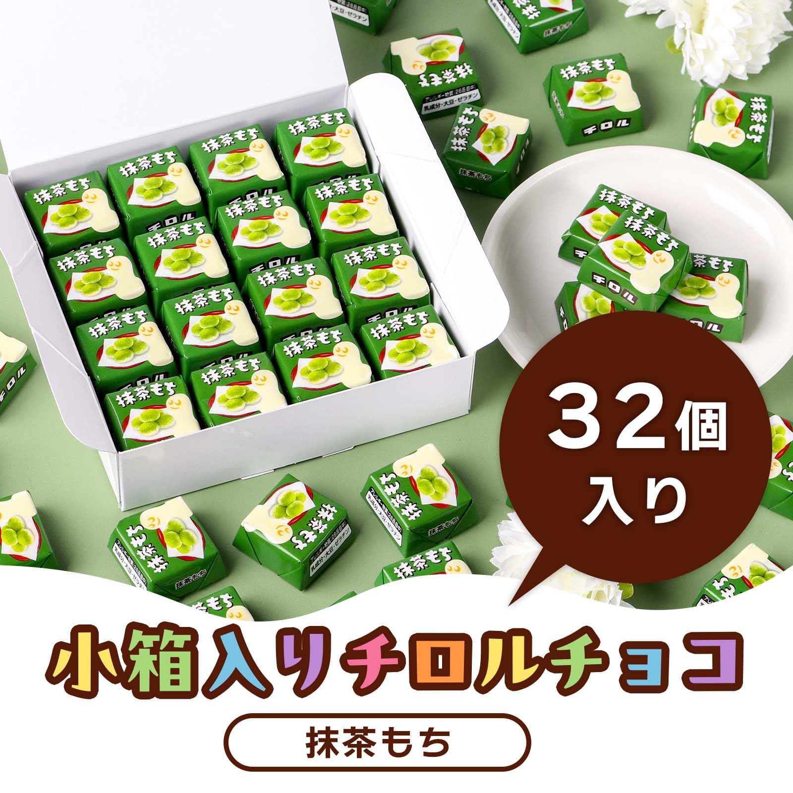 Amazon.co.jp: チロルチョコ 抹茶もち 32個 バラエティー ボックス