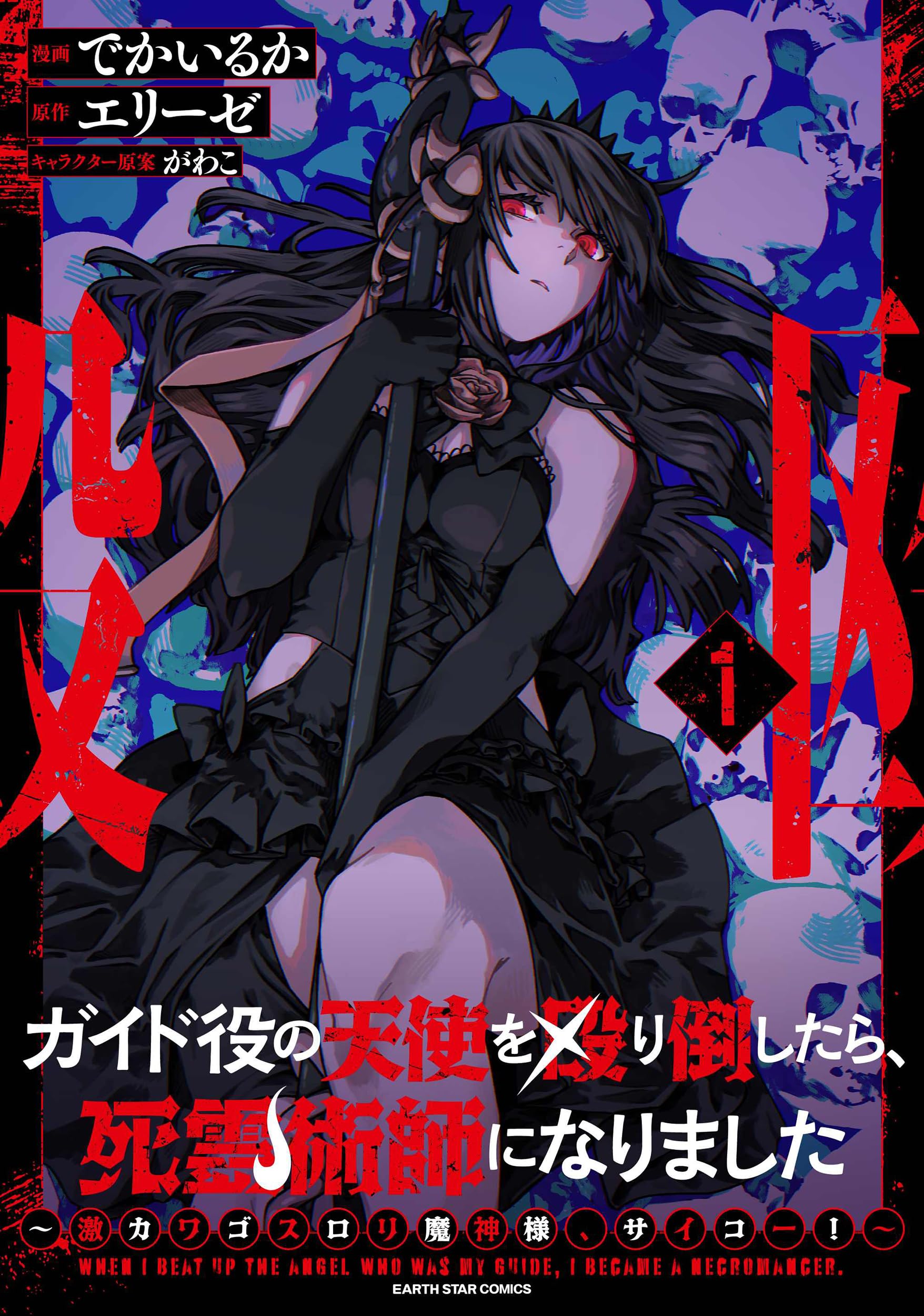 ガイド役の天使を殴り倒したら、死霊術師になりました ~激カワゴスロリ