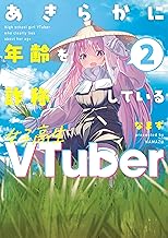 あきらかに年齢を詐称している女子高生VTuber 2 (コミックエッセイ)