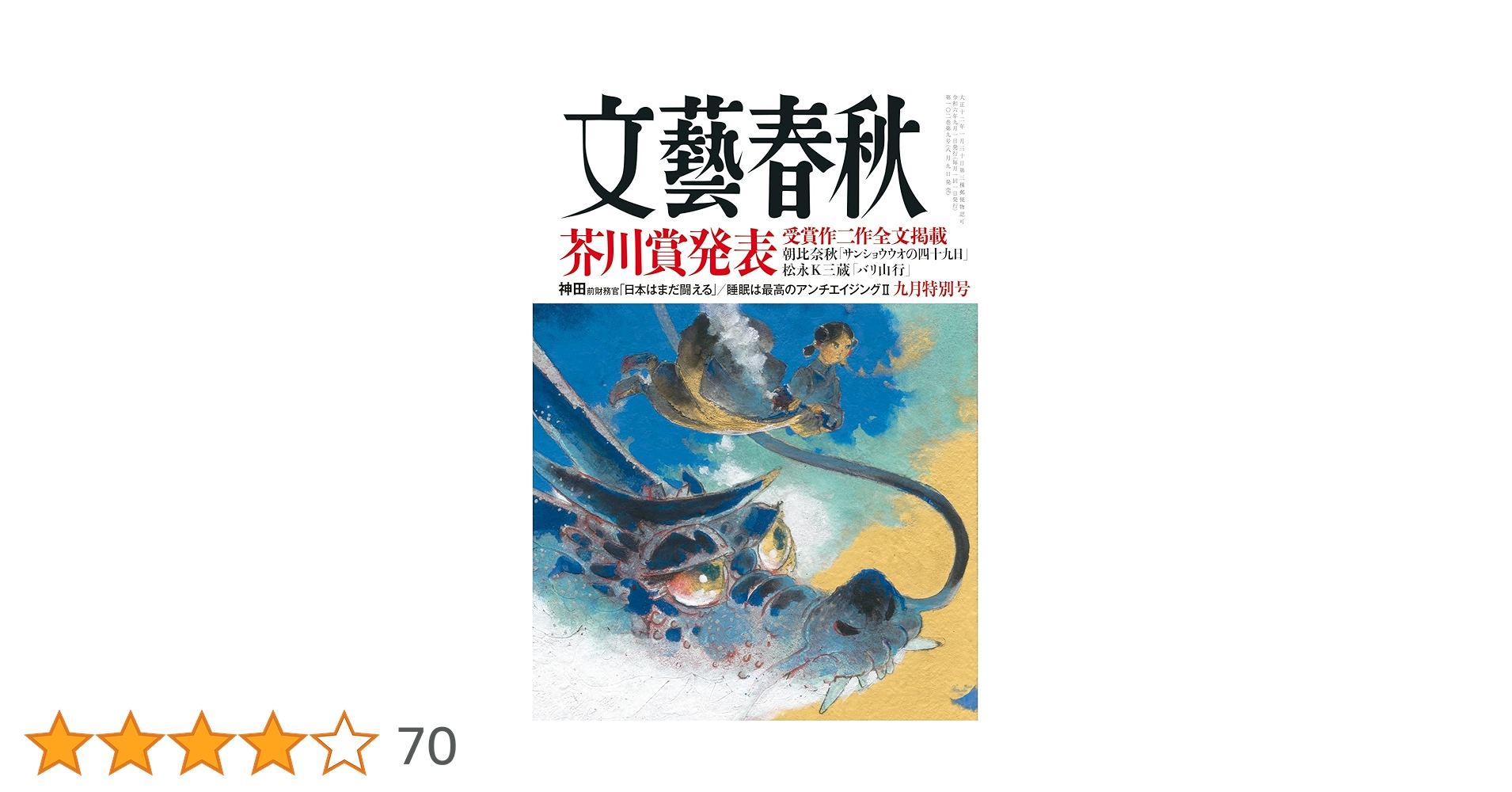 文藝春秋2024年9月特別号 | 文藝春秋 |本 | 通販 | Amazon