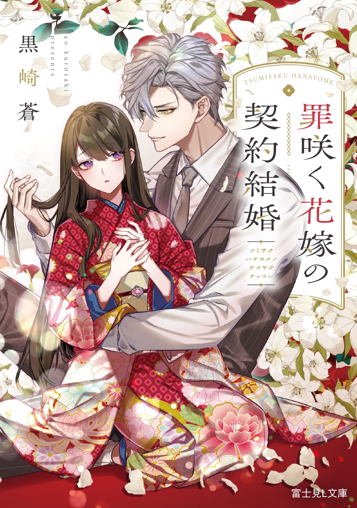 Amazon.co.jp: 罪咲く花嫁の契約結婚 (富士見L文庫) : 黒崎 蒼