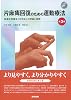 Exercise therapy for hemiplegia recovery 3rd edition DVD included Theory and practice of accelerated repeat therapy Kawahira method