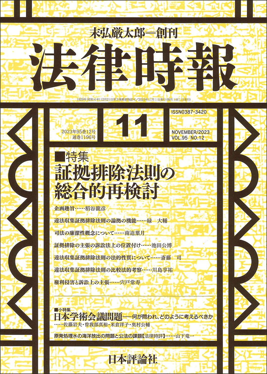 Amazon.co.jp: 法律時報2023年11月号 通巻1196号【特集】証拠
