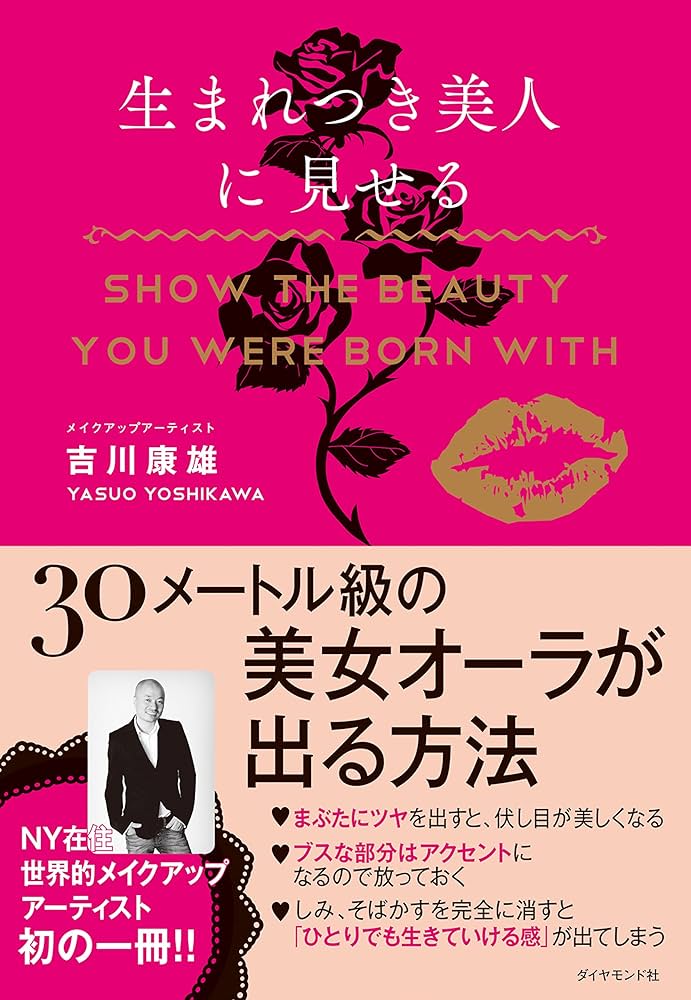 Amazon.co.jp: 生まれつき美人に見せる 電子書籍: 吉川康雄