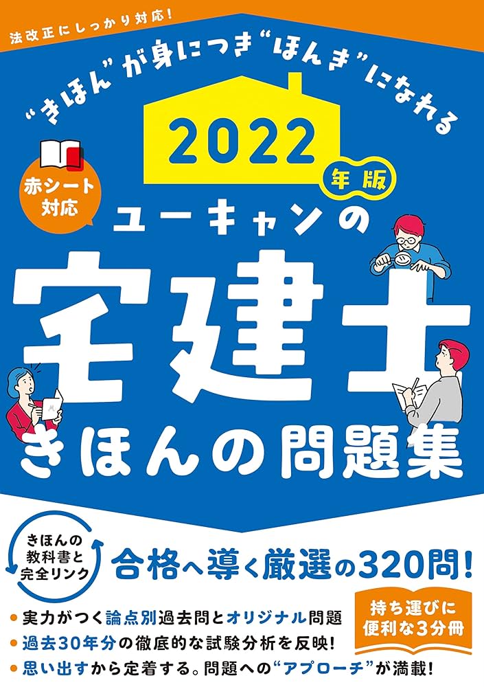 2022年版 ユーキャンの宅建士 きほんの問題集【赤シートつき】3