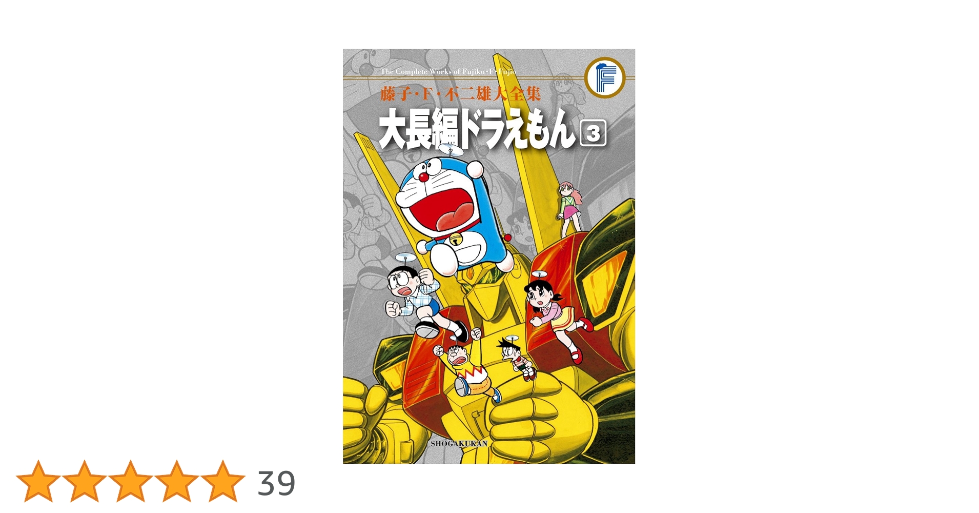 藤子・F・不二雄大全集 大長編ドラえもん (3) | 藤子・F