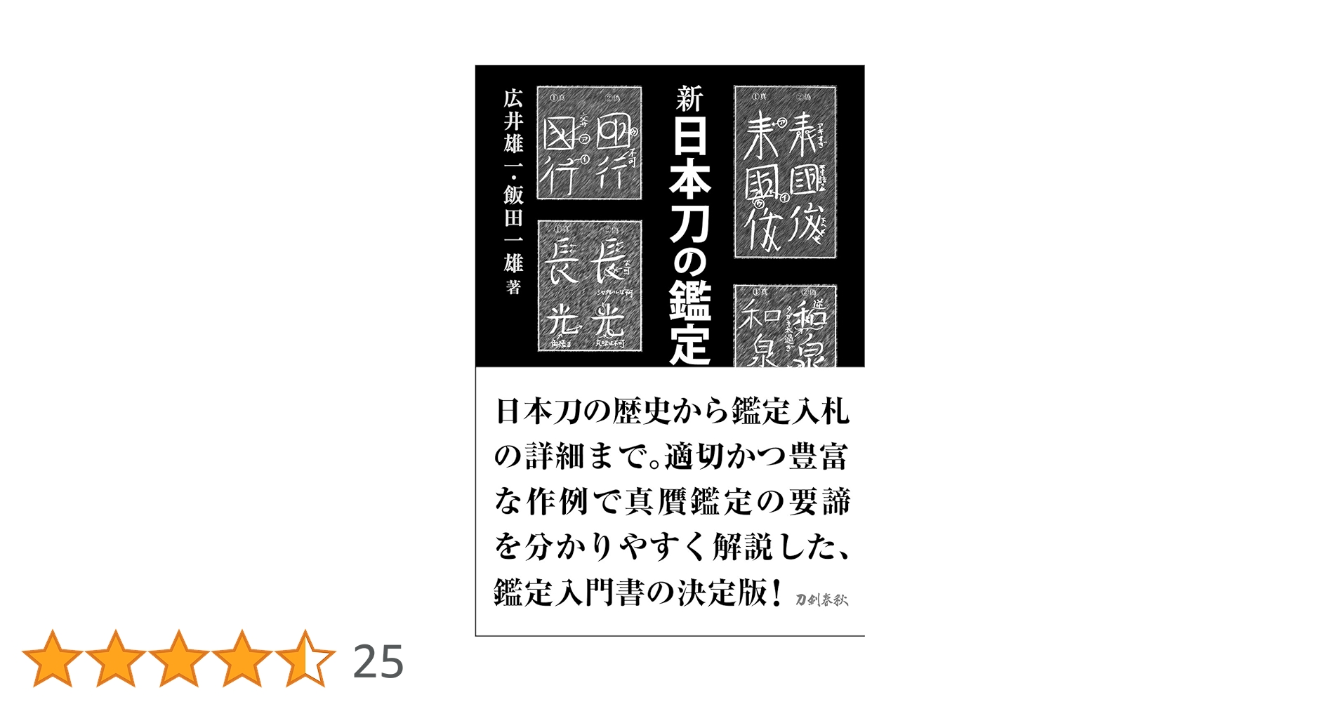 Amazon.co.jp: 新 日本刀の鑑定入門―刃文の銘と真偽 : 広井雄一, 飯田
