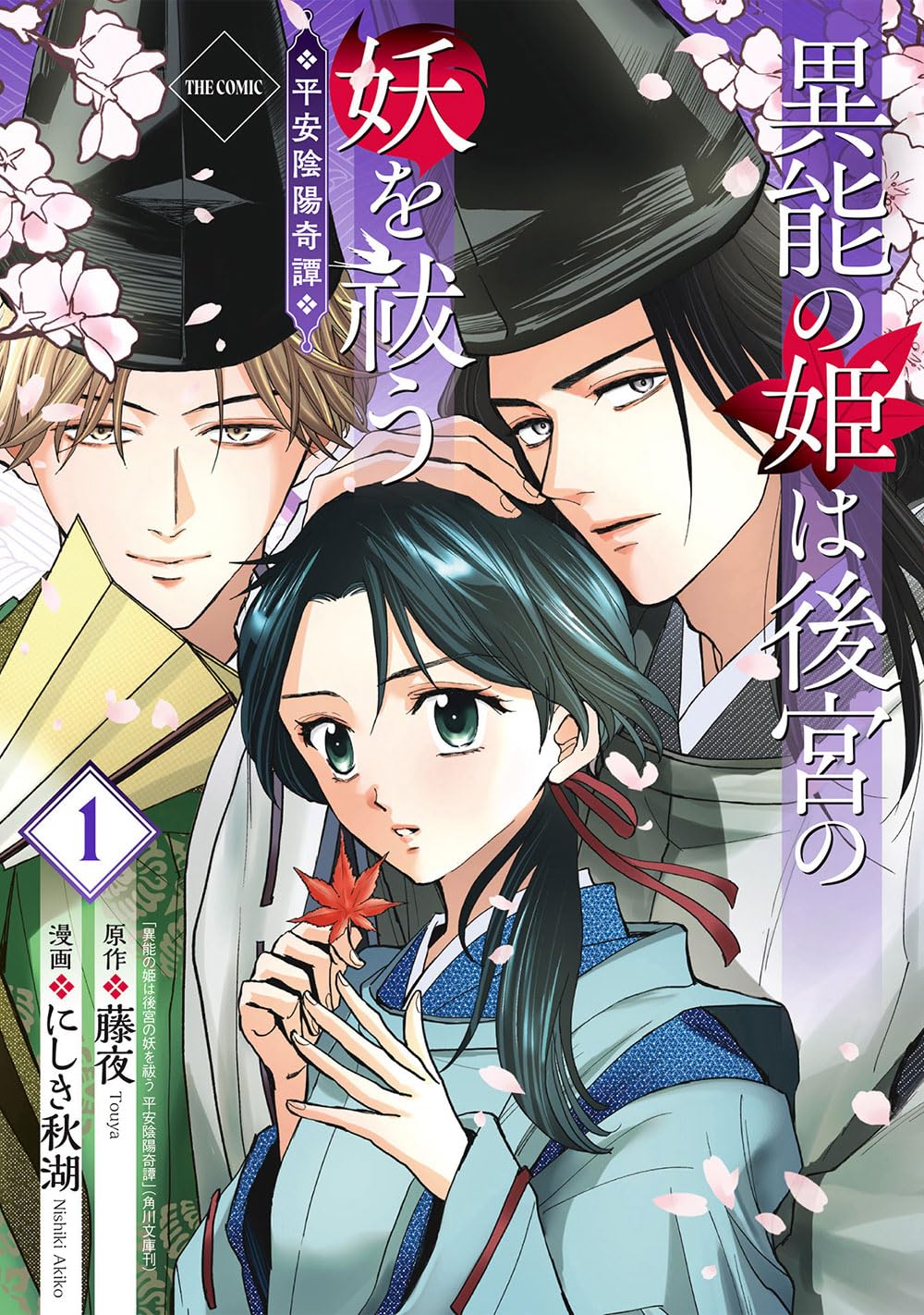 異能の姫は後宮の妖を祓う 平安陰陽奇譚 THE COMIC 1 (マッグガーデン