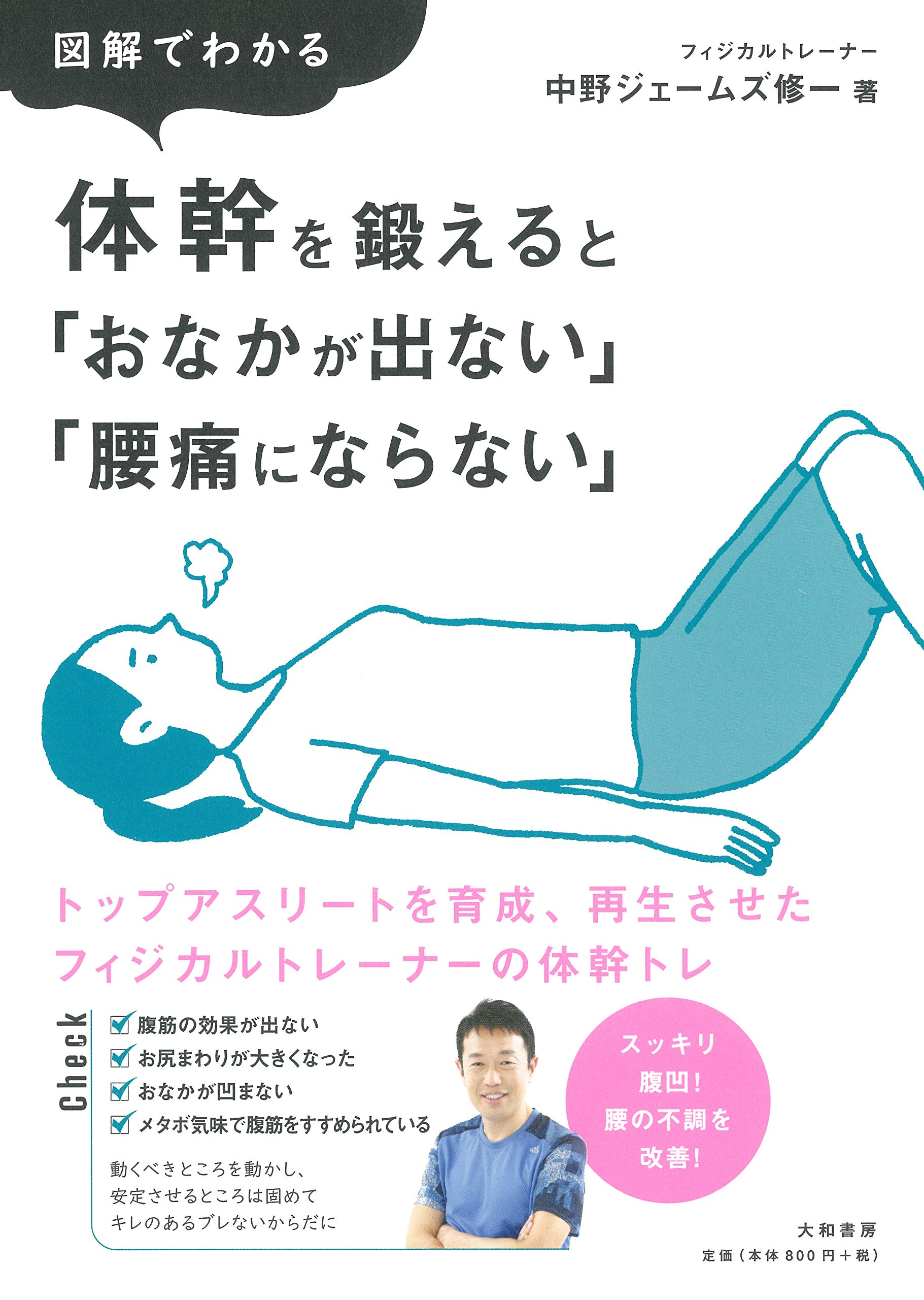 図解でわかる 体幹を鍛えると「おなかが出ない」「腰痛にならない