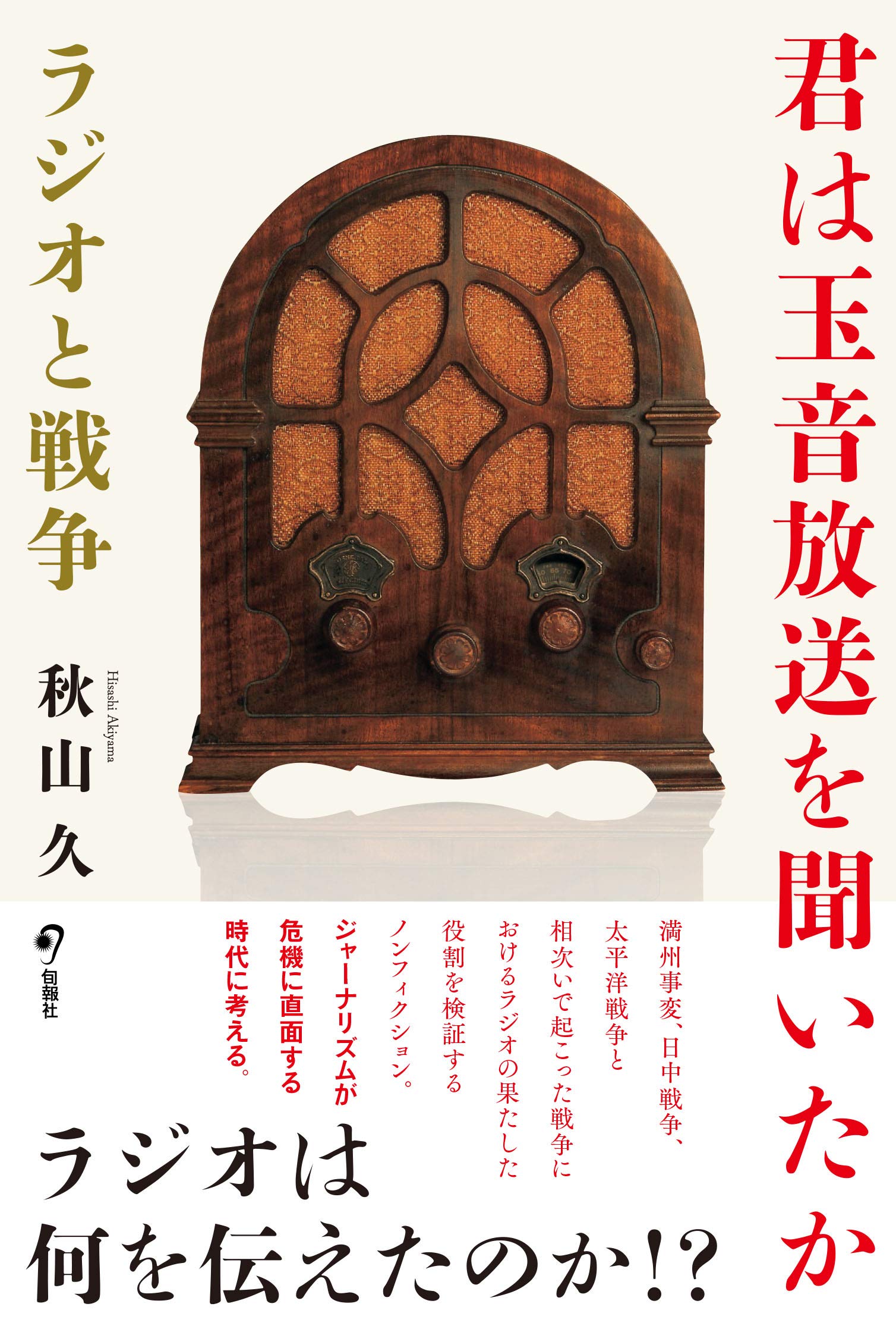 Amazon.co.jp: 君は玉音放送を聞いたか ラジオと戦争 : 秋山 久: 本