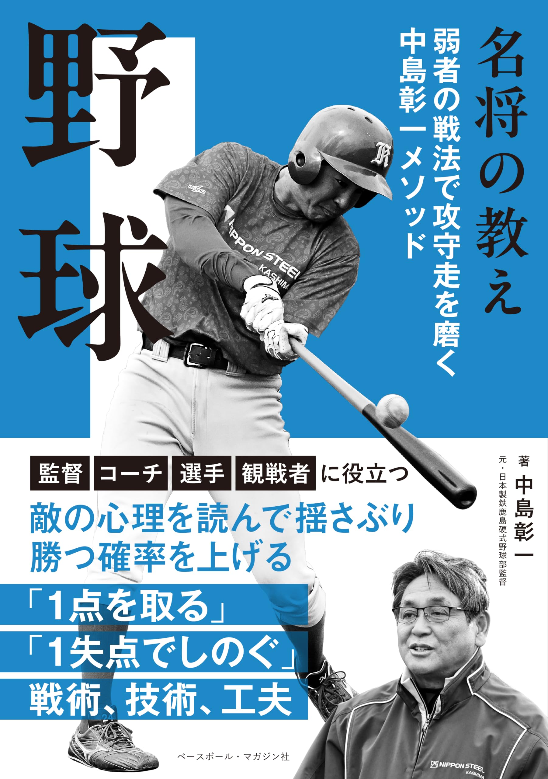 名将の教え 野球: 弱者の戦法で攻守走を磨く中島彰一メソッド | 中島
