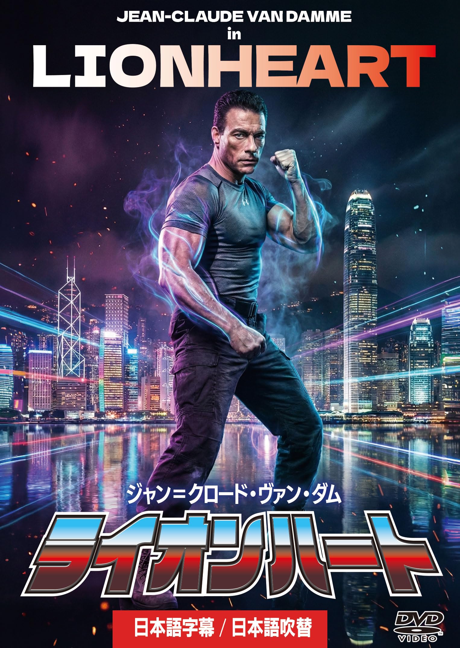 ジャン=クロード・ヴァン・ダム / ライオンハート [DVD] 日本語吹替あり 81sgZ6-YL4L.jpg