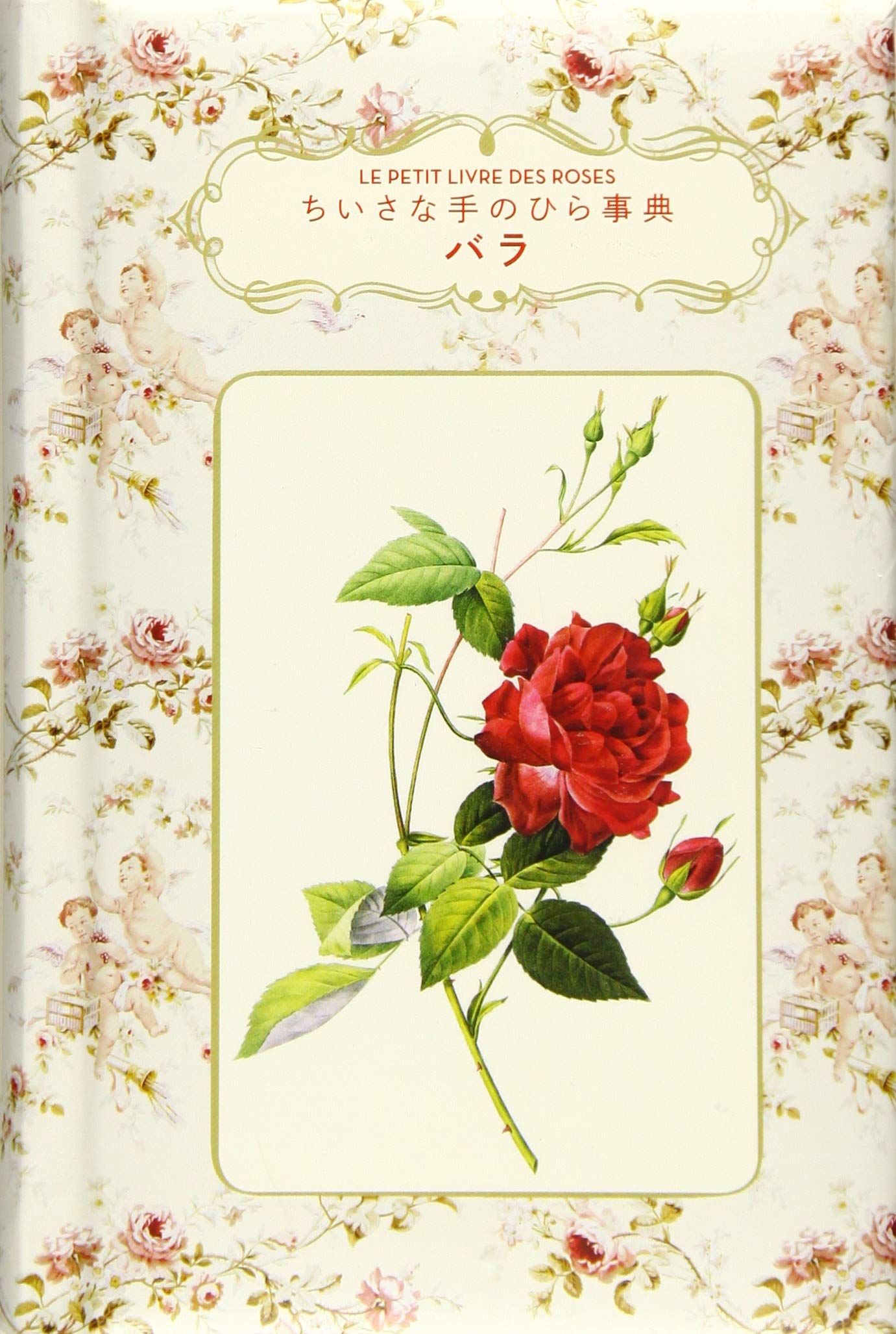 遺品整理　中国切手 未使用 5冊 バラ 薔薇 バラ (ちいさな手のひら事典) | ミシェル ボーヴェ, 元木 はるみ