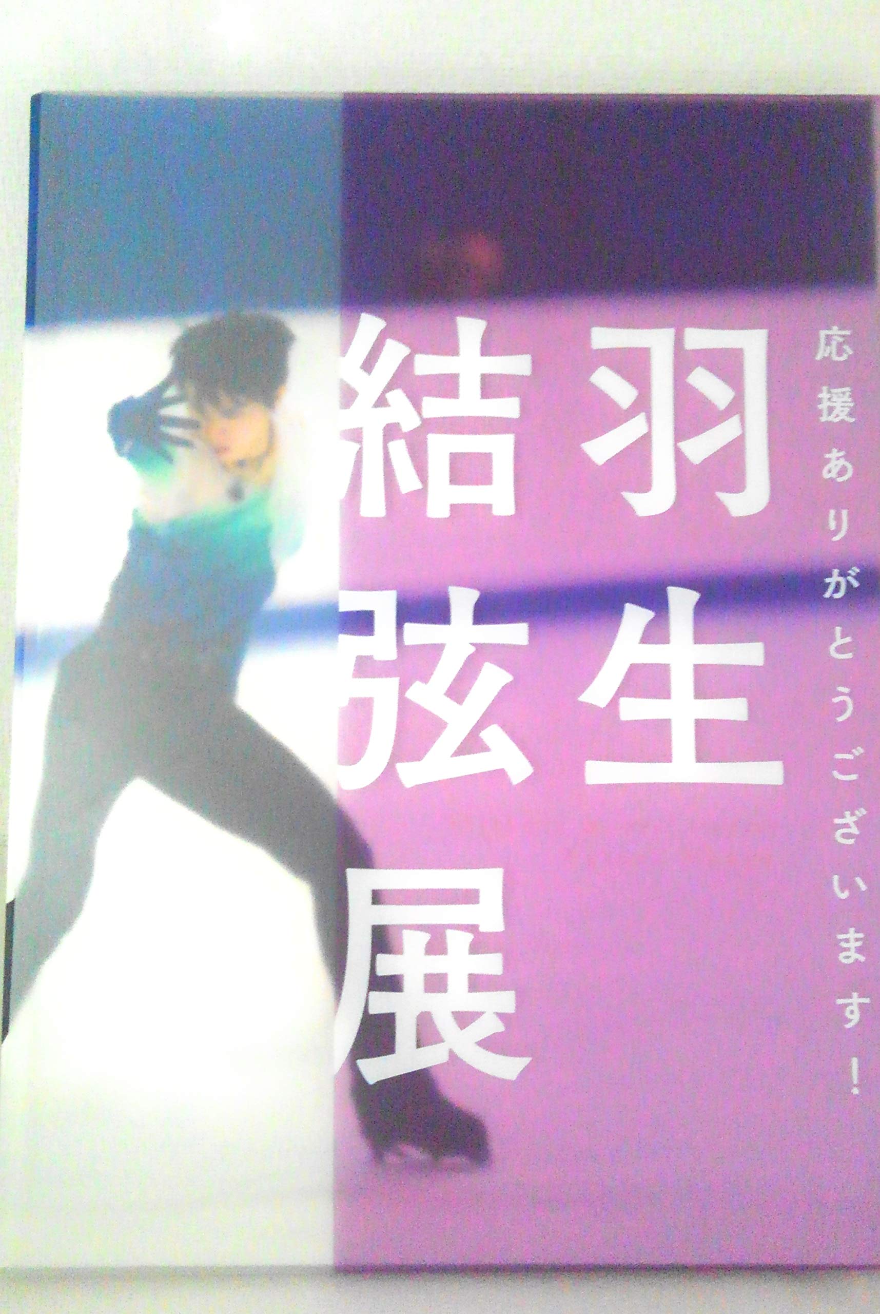 Amazon.co.jp: 会場限定 羽生結弦展 写真集 日本橋 髙島屋 高島屋 羽生 