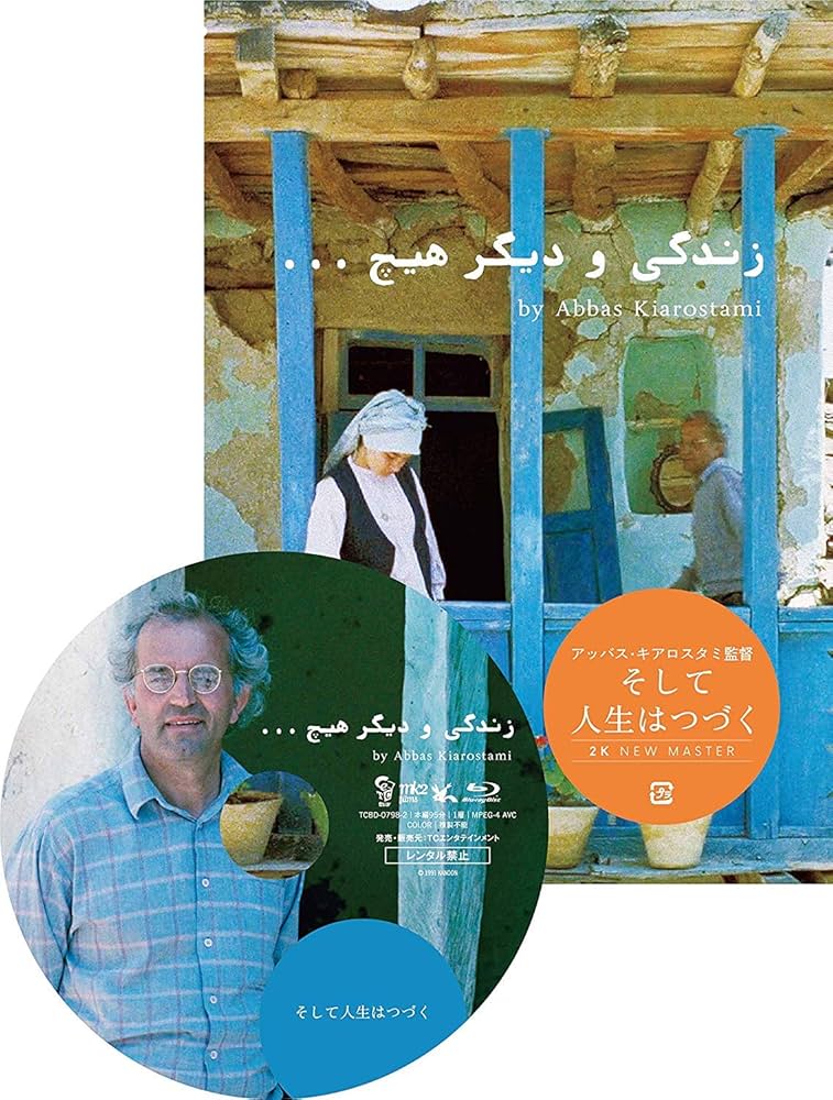 アッバス・キアロスタミ DVD 映画 セット Amazon.co.jp: そして人生はつづく ニューマスター版 [DVD