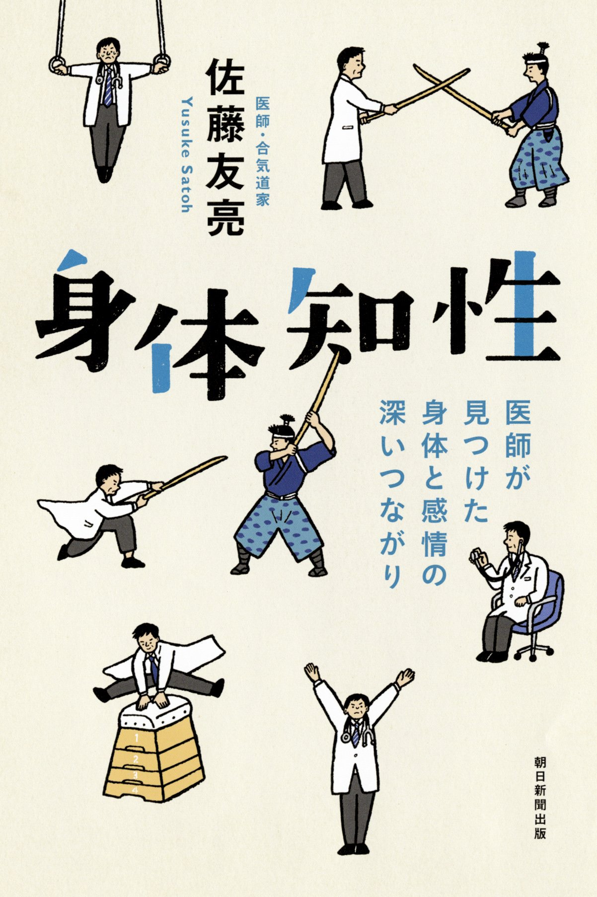Amazon.co.jp: 身体知性 医師が見つけた身体と感情の深いつながり Amazon.co.jp: 身体知性 医師が見つけた身体と感情の深いつながり