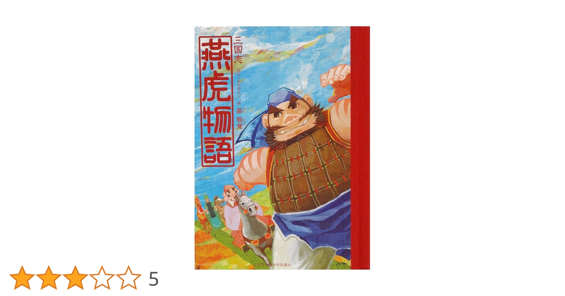 Amazon.co.jp: 三国志:燕虎物語 (とびだししかけえほん) : 畠