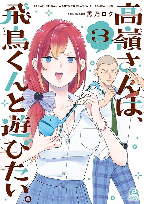 『高嶺さんは、飛鳥くんと遊びたい。(3)』の表紙イラスト 電子書籍 漫画