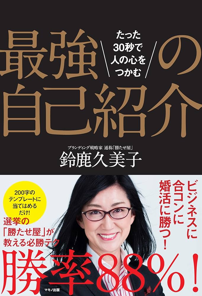 ★出品者様→自己紹介をお読みください）様 Amazon.co.jp: 最強の自己紹介 (たった30秒で人の心をつかむ) : 鈴鹿